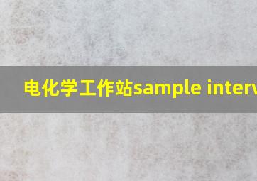 电化学工作站sample interval